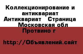 Коллекционирование и антиквариат Антиквариат - Страница 2 . Московская обл.,Протвино г.